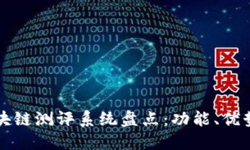 权威区块链测评系统盘点：功能、优势与应用