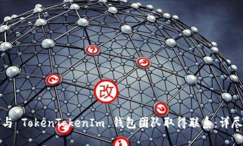 如何与 TokenTokenIm 钱包团队取得联系：详尽指南
