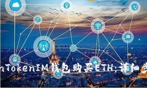 如何通过TokenTokenIM钱包购买ETH：详细步骤与实用指南