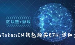 如何通过TokenTokenIM钱包购