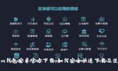 Tokenim钱包安卓官方下载：