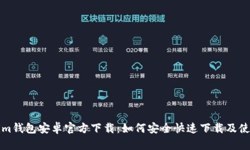 Tokenim钱包安卓官方下载：如何安全快速下载及使用指南