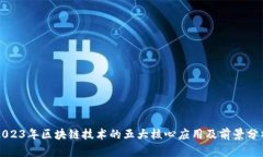 2023年区块链技术的五大核