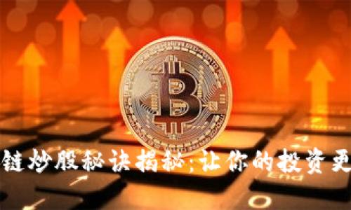 区块链炒股秘诀揭秘：让你的投资更聪明