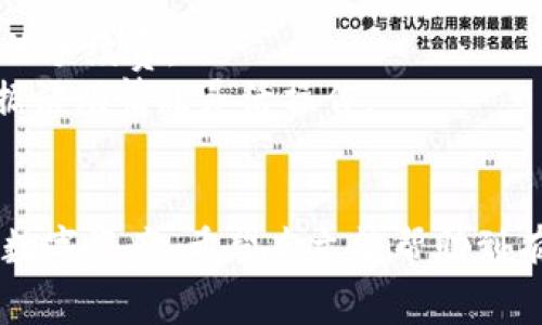 legacy_title如何将ETC转入Tokenim：详细步骤与注意事项/legacy_title  
ETC转入, Tokenim, 数字货币交易/guanjianci  

在数字货币交易的世界中，很多用户希望能够将自己的资产灵活地转移到不同的平台上，以便进行更好的投资和管理。Tokenim作为一个新兴的数字货币交易平台，吸引了诸多投资者的关注。本文将详细介绍如何将以太经典（ETC）转入Tokenim平台的具体步骤，包括基本概念、操作步骤、注意事项以及相关问题的详细解答。让我们一起来深入了解这个过程。

一、ETC与Tokenim概述  
以太经典（ETC）是一种基于区块链技术的数字货币，它是以太坊（ETH）的分叉版本。ETC保留了以太坊初始的理念和代码，旨在提供一个不受中心化影响的去中心化平台。Tokenim则是一个新兴的数字货币交易平台，致力于为用户提供安全、高效、便捷的交易服务，支持多种数字货币的交易，包括ETC。

二、为什么选择Tokenim平台  
选择Tokenim进行数字货币交易的原因有很多。首先，Tokenim提供友好的用户界面，对于新手用户来说，使用起来相对简单。其次，Tokenim在安全性方面具有较高的信誉，采用了多重安全措施来确保用户资产安全。此外，Tokenim还为用户提供了多种交易工具和功能，帮助用户更好地进行市场分析与决策。

三、将ETC转入Tokenim的步骤  
下面我们将详细介绍如何将ETC转入Tokenim平台的具体步骤：  
ol  
listrong创建注册Tokenim账号：/strong  
首先，访问Tokenim官方网页，并进行注册。填写所需的个人信息并设置安全密码，完成注册过程。/li  

listrong身份验证：/strong  
为了遵循相关法规，Tokenim会要求用户完成身份验证。根据提示上传相关身份认证材料，以便快速通过审核。/li  

listrong获取Tokenim的ETC充值地址：/strong  
在注册并通过身份验证后，登录Tokenim账户，找到“资产管理”或“充值”选项，选择ETC，获取Tokenim提供的专属ETC充值地址。/li  

listrong从其他钱包转账ETC至Tokenim：/strong  
打开您持有ETC的数字钱包，输入刚才获取的Tokenim充值地址，确定转账金额，然后确认转账操作。请务必仔细核对地址，以免转错。/li  

listrong等待转账确认：/strong  
转账通常需要一些时间进行区块链确认。在此期间，您可以在Tokenim平台上查看充值进度。/li/ol  
当您的ETC到账后，您将收到相关通知，同时可以在“资产管理”中查看您的ETC余额。

四、转账中的注意事项  
在转账过程中，有几个注意事项是非常重要的：  
ul  
listrong确保地址准确：/strong  
务必仔细核对您输入的Tokenim充值地址，任何错误都可能导致您的资金无法找回。/li  

listrong确认网络状态：/strong  
在转账之前，您需要确认当前以太经典网络的状态，确保网络畅通，避免高峰时段造成的转账延迟。/li  

listrong了解手续费：/strong  
不同钱包在转账时可能会收取不同的手续费，了解清楚这些费用，以便做好预算。/li  

listrong保持安全：/strong  
在进行数字货币交易时，确保您使用的设备安全并且网络连接可靠，避免在公共WiFi环境下进行交易。/li  
/ul

五、问题解答  
接下来，我们将探讨对ETC转入Tokenim过程中可能出现的五个常见问题。

1. 转账时需要多长时间？  
ETC转账时间受多个因素影响。一般情况下，从一个钱包地址到Tokenim平台的转账时间通常在几分钟到几十分钟之间，具体取决于以下几个因素：  
ul  
listrong网络拥堵：/strong  
以太经典网络的交易量会影响转账速度。如果网络出现高峰时段，交易验证所需的时间可能会加长。/li  

listrong手续费设置：/strong  
不同钱包在转账时允许用户选择手续费的高低，手续费越高，转账确认的优先级越高，速度通常更快。/li  
/ul  
最好的方式是在转账之前了解当前网络状态，并尽量选择低峰时间进行转账，以便快速到账。

2. 如果转账出现问题，怎么办？  
在转账过程中，如果遇到问题，比如转账未成功或资金未到账，用户应该采取以下措施：  
ul  
listrong查阅交易记录：/strong  
首先，去查看您的钱包交易记录，确认转账的状态和确认次数。/li  

listrong联系客服支持：/strong  
如果交易状态显示已完成，但Tokenim账户仍未到账，及时联系Tokenim客服，提供相关转账信息，以便他们查找问题所在。/li  
/ul  
需要注意的是，确保您提供的信息准确，以加快问题解决的速度。

3. 如何保护我的Tokenim账户安全？  
保护Tokenim账户安全是每位用户的重要任务。以下是一些保护账户安全的建议：  
ul  
listrong启用双因素认证（2FA）：/strong  
Tokenim平台大多数情况下会提供双因素认证功能，强烈建议用户启用此功能，以增强账户安全性。/li  

listrong定期更换密码：/strong  
使用强密码，并定期更换，避免使用过于简单的密码，防止账户被暴力破解。/li  
/ul  
同时，不要随意分享您的账户信息，更不要轻信不明链接与邮件，以免受到钓鱼攻击。

4. Tokenim支持哪些交易对？  
Tokenim平台支持多种交易对，除以太经典（ETC）外，用户还可以交易其他主要的数字货币，如比特币（BTC）、以太坊（ETH）以及一些小型山寨币等。具体支持的交易对可能会不定期更新，建议用户定期查看Tokenim的官方网站。  
除了常见的交易对外，Tokenim也可能提供一些新兴数字货币的交易，以满足多样化的投资需求。在进行交易前，了解不同交易对的市场情况和流动性，帮助用户做出更好的决策。

5. Tokenim有手续费吗？  
Tokenim平台在交易过程中会收取一定的手续费，手续费的具体标准可以在平台的官方网站或用户协议中查看。通常，平台会根据具体的交易对和交易量设定不同的手续费。  
了解手续费政策，可以帮助用户更好地控制交易成本，尤其是在进行大宗交易时。此外，Tokenim也可能在特定活动期间提供手续费减免或其他优惠策略，用户可根据活动情况灵活操作。

总结  
将ETC转入Tokenim平台是一个相对简单的过程，但需要用户在操作过程中细心处理每个步骤。同时，保持关注相关的问题与安全事项，这样才能更好地保障自己的数字资产。希望本文能帮助到有需要的用户，在Tokenim平台上顺利开始数字货币交易的旅程。
