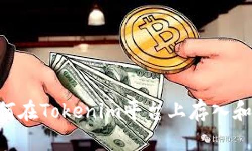 CBT币如何在Tokenim平台上存入和交易详解