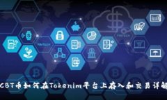 CBT币如何在Tokenim平台上存