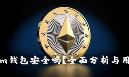 Tokenim钱包安全吗？全面分析与用户指南