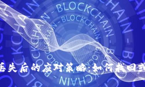 Tokenim钱包丢失后的应对策略：如何找回或保护数字资产