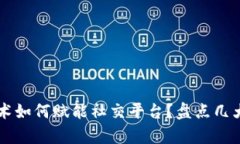区块链技术如何赋能社交