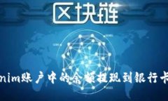 如何将Tokenim账户中的余额