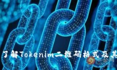 深入了解Tokenim二维码格式