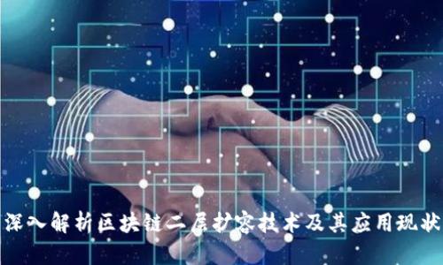深入解析区块链二层扩容技术及其应用现状
