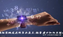 区块链落地龙头股票大盘