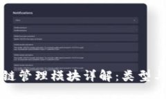 区块链管理模块详解：类