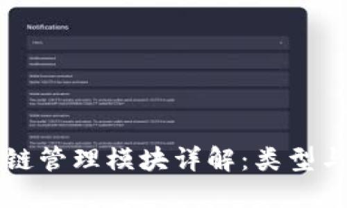 区块链管理模块详解：类型与功能