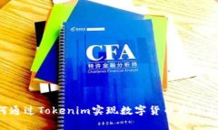 如何通过Tokenim实现数字货