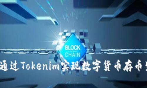 如何通过Tokenim实现数字货币存币生息？