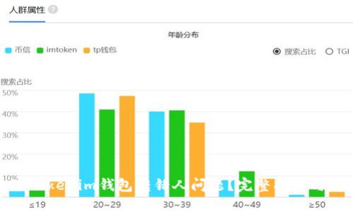 如何处理Tokenim钱包转错人问题？完整指南与解决方案
