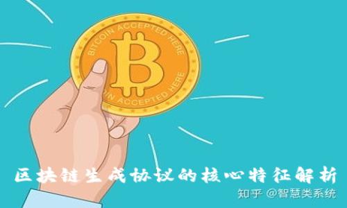 区块链生成协议的核心特征解析