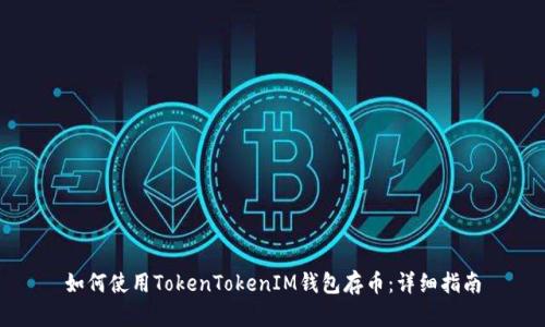 如何使用TokenTokenIM钱包存币：详细指南