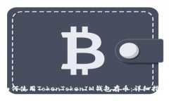 如何使用TokenTokenIM钱包存