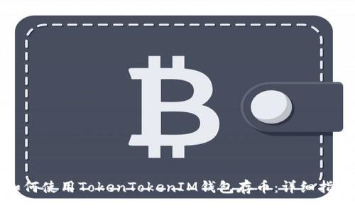 如何使用TokenTokenIM钱包存币：详细指南