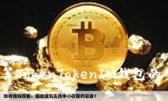 如何计算TokenTokenIM钱包的