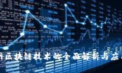 互联网区块链技术的全面