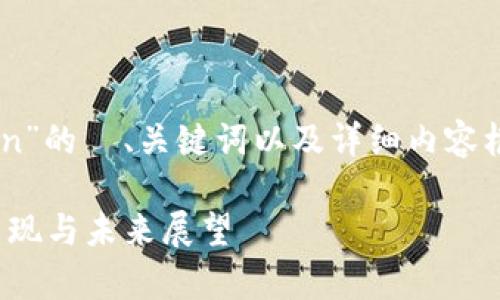 在这里，我将为你提供一个关于“Jaxx Token”的  、关键词以及详细内容框架，以便于理解 Jaxx Token 的相关信息。

### 全面解析 Jaxx Token：功能、市场表现与未来展望