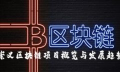 崇义区块链项目概览与发