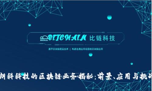 朗科科技的区块链业务揭秘：前景、应用与挑战