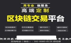 朗科科技的区块链业务揭