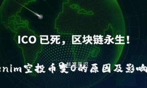 Tokenim空投币变O的原因及影响解析