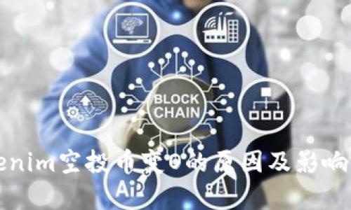 Tokenim空投币变O的原因及影响解析