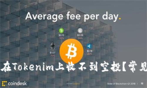 为什么我在Tokenim上收不到空投？常见问题解析