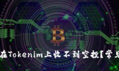 为什么我在Tokenim上收不到