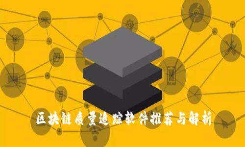区块链质量追踪软件推荐与解析