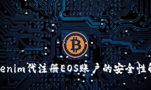 Tokenim代注册EOS账户的安全性解析