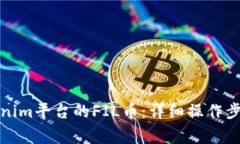 如何提取Tokenim平台的FIL币