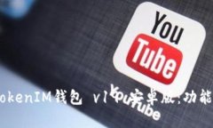 全面解析TokenTokenIM钱包 