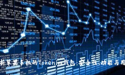 全面分析苹果手机的Tokenim钱包：安全性、功能与用户体验