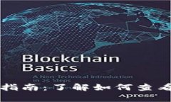BTS区块链查询的全面指南