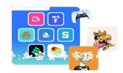 TokenIM趋势：加密货币市场