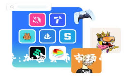 TokenIM趋势：加密货币市场的未来发展分析