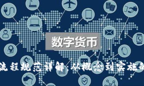 区块链建设流程规范详解：从概念到实施的全流程指南