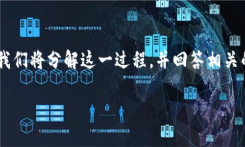 在以下内容中，我们将探讨如何在Tokenim平台上提取USDT（泰达币）。我们将分解这一过程，并回答相关的问题，以帮助用户更好地理解Tokenim的操作和相关的加密货币知识。

如何在Tokenim平台上提取USDT（泰达币）？