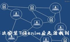 如何解决安装Tokenim后无法