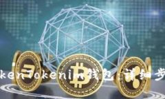 如何注册TokenTokenim钱包：