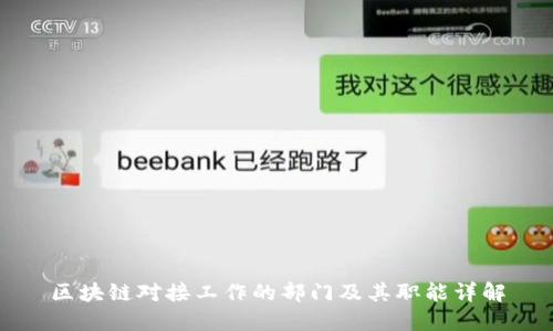 区块链对接工作的部门及其职能详解